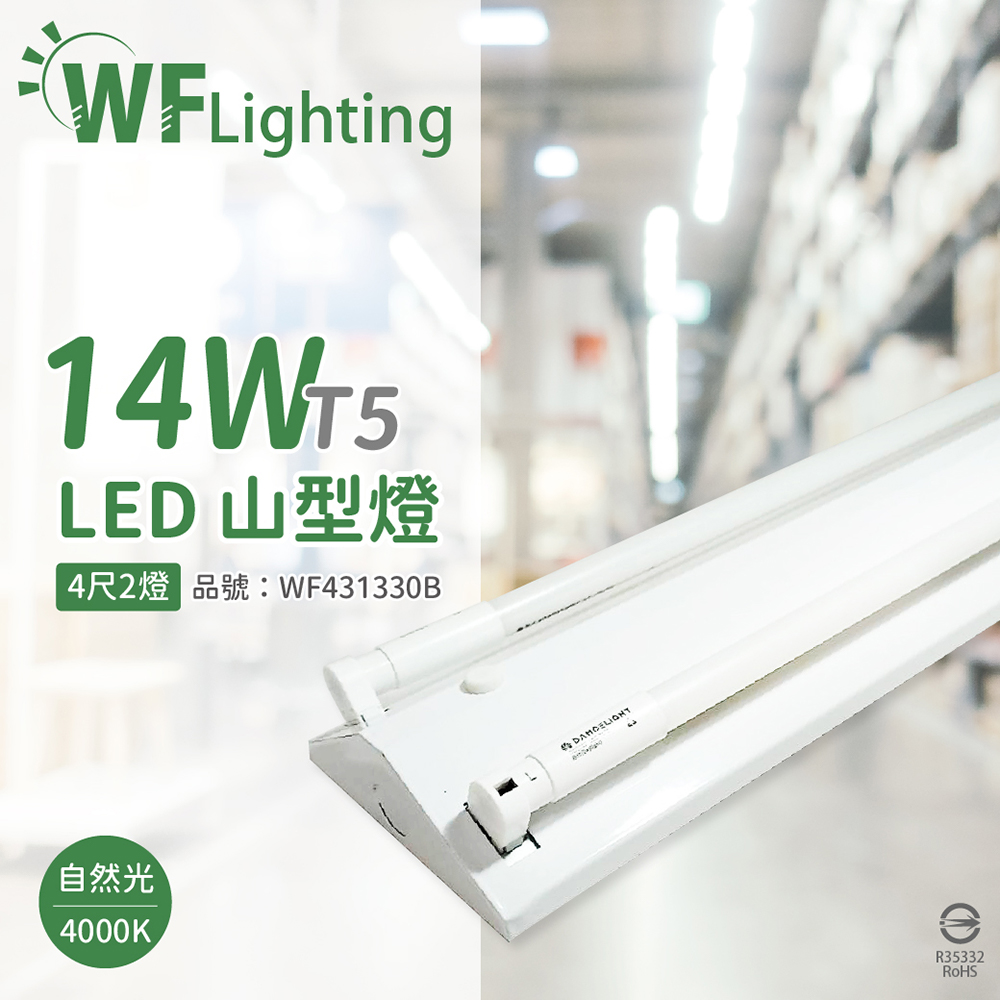 舞光 LED-4243-T5 LED T5 14W 2燈 4000K 自然光 4尺 全電壓 山形燈_WF431330B
