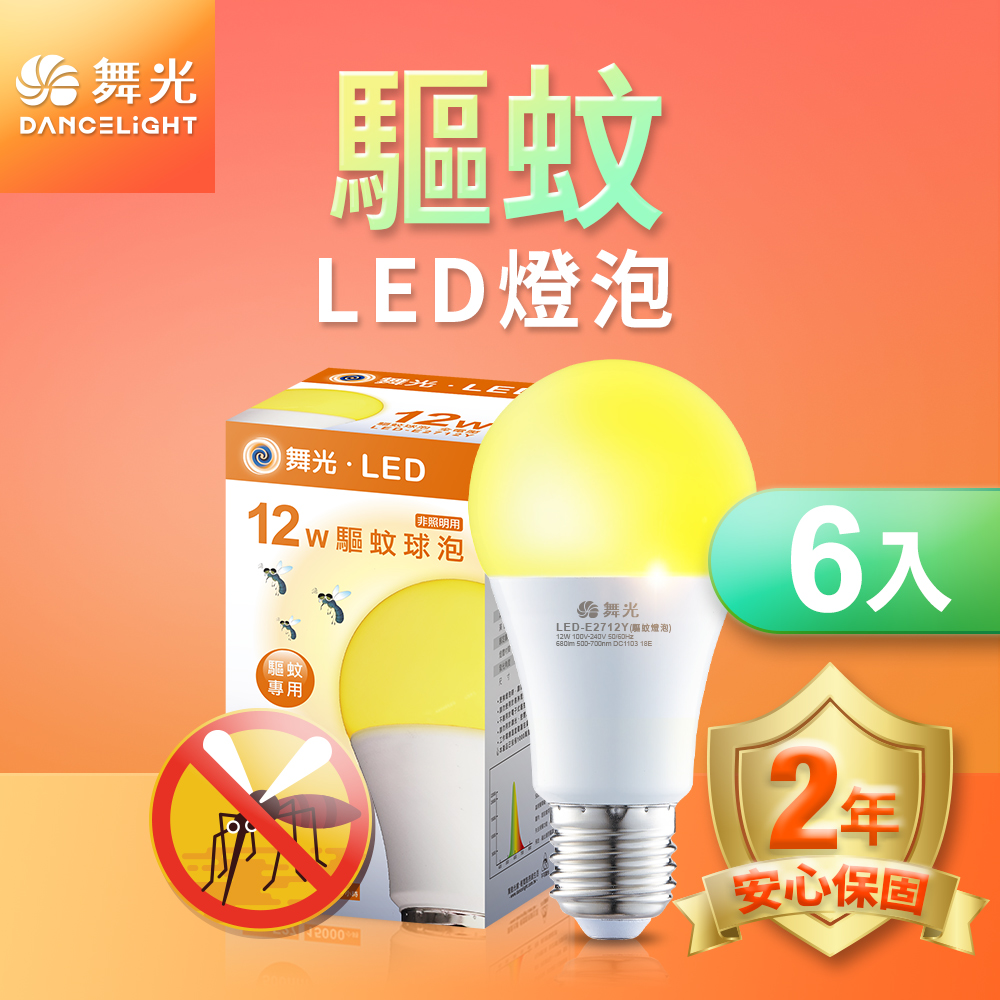 6入組 舞光 LED驅蚊燈泡 12W 2200K 防蚊 露營首選 E27 全電壓 2年保固