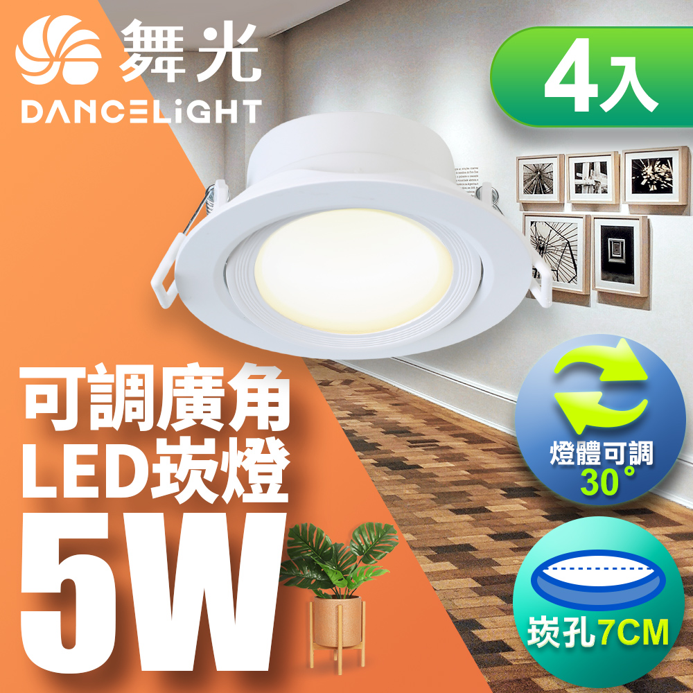 4入組 舞光 5W 崁孔7CM LED 廣角浩瀚崁燈(白光/自然光/黃光)