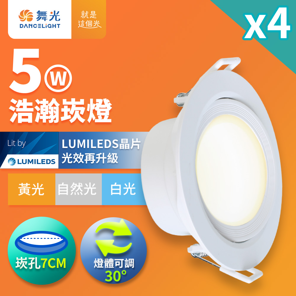 4入組 舞光 5W 崁孔7CM LED 廣角浩瀚崁燈(白光/自然光/黃光)