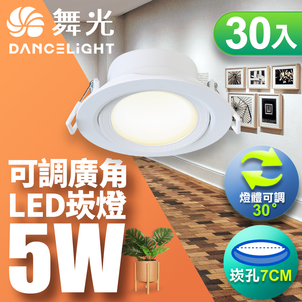 30入組 舞光 5W 崁孔7CM LED 廣角浩瀚崁燈(白光/自然光/黃光)