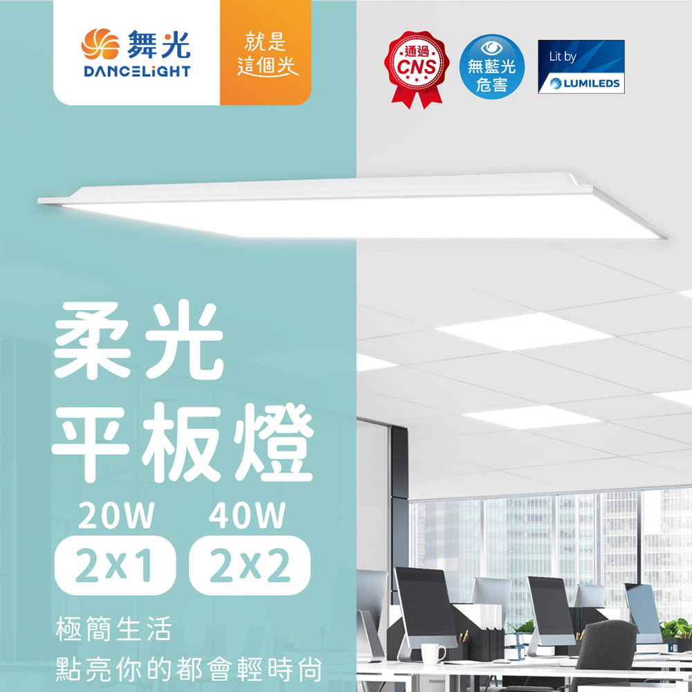 彩渝 舞光原廠授權 LED 平板燈 40W 柔光平板燈 輕鋼架燈 辦公室燈具 60*60cm 層板燈