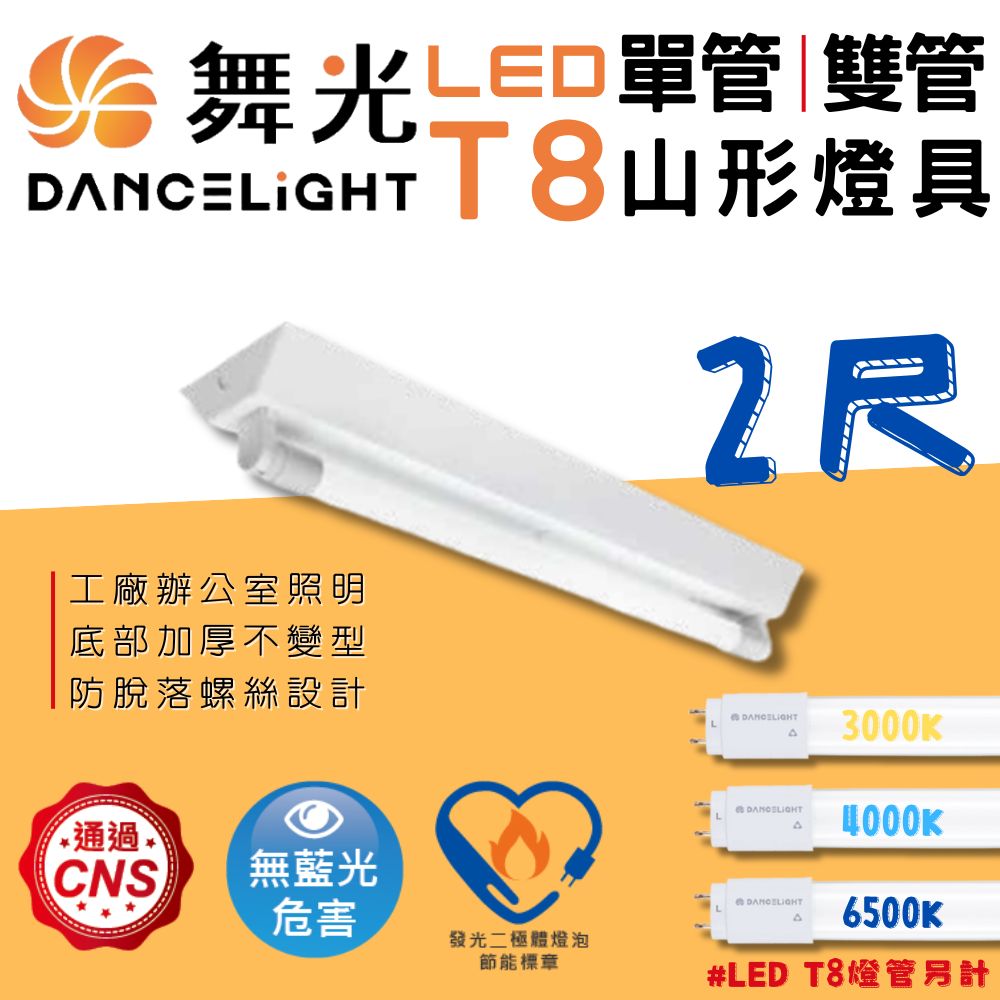 彩渝 舞光原廠授權 2尺 單管 T8山型燈具 山形燈具 T8燈具 LED 辦公室燈具