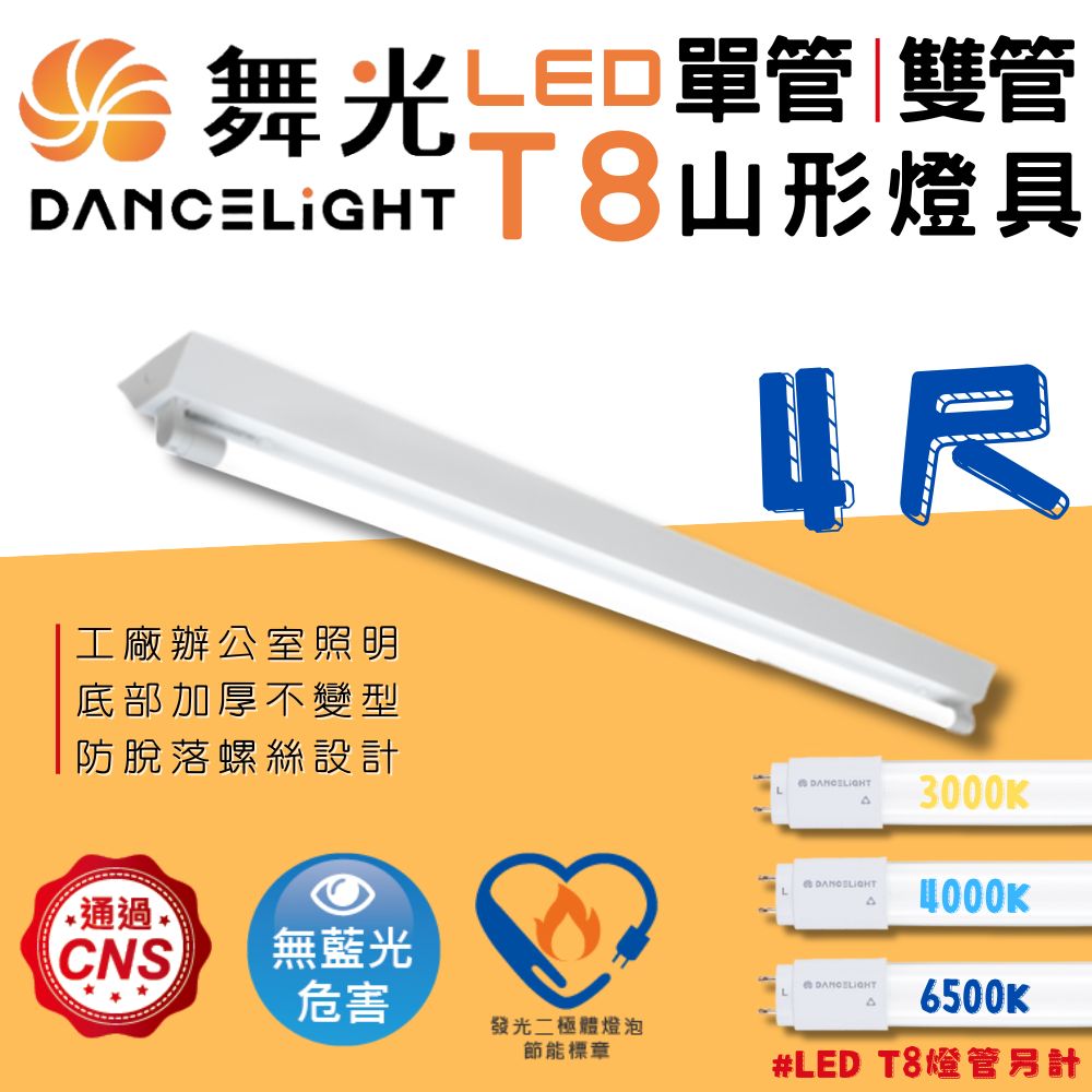 彩渝 舞光原廠授權 4尺 單管 T8山型燈具 山形燈具 T8燈具 LED 辦公室燈具