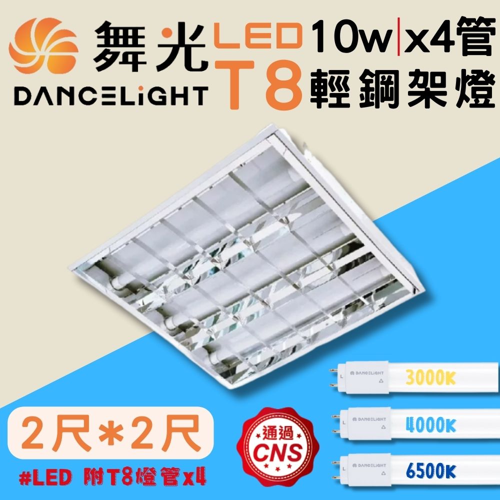 彩渝 舞光原廠授權 LED T8 10WX4管 輕鋼架燈 T-BAR 2呎×2呎 60cm×60cm