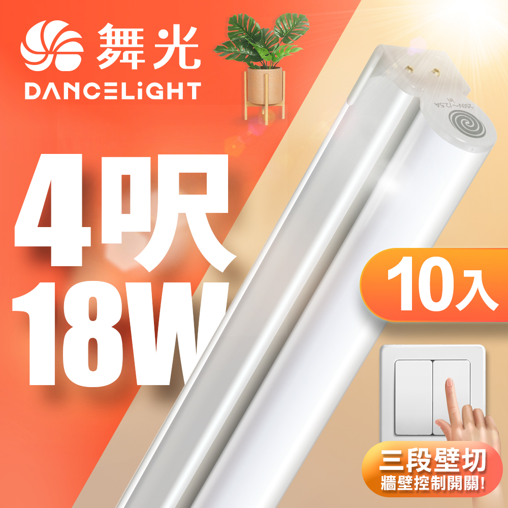 10入組 舞光 4呎LED壁切三色支架燈T5 18W一體化調色層板燈(串接線另購)