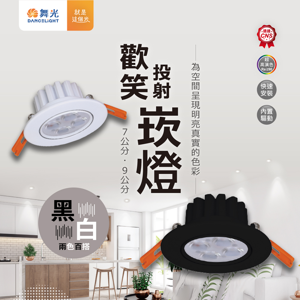 【彩渝-臺灣現貨-保固】舞光原廠授權 LED 高效能 歡笑崁燈 燈具 9cm 8w
