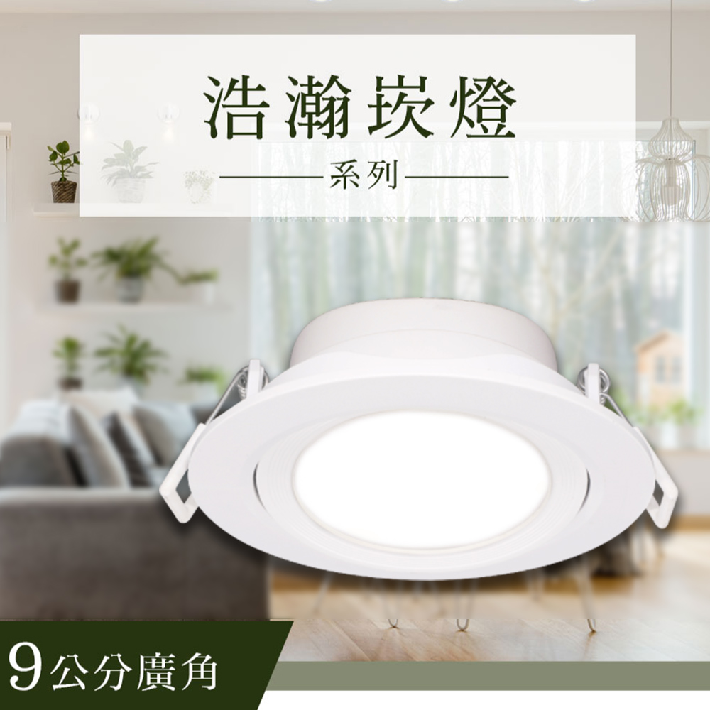 【彩渝-臺灣現貨-保固】舞光原廠授權 LED 高效能 浩瀚 浩克 崁燈 燈具 9cm 8w