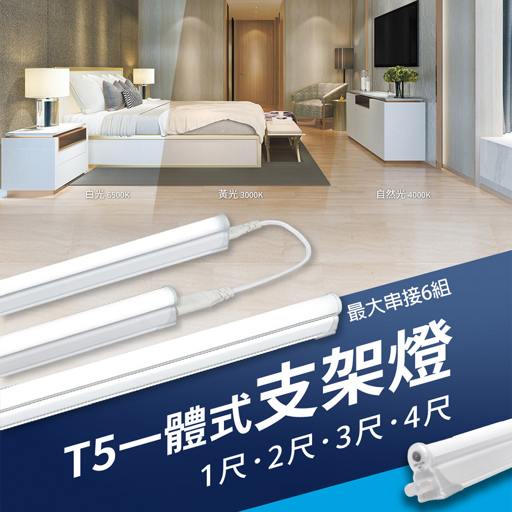 【彩渝-臺灣現貨-保固】舞光原廠授權 支架燈 串接燈 層板燈 LED T5 1尺 2尺 間接照明 含線