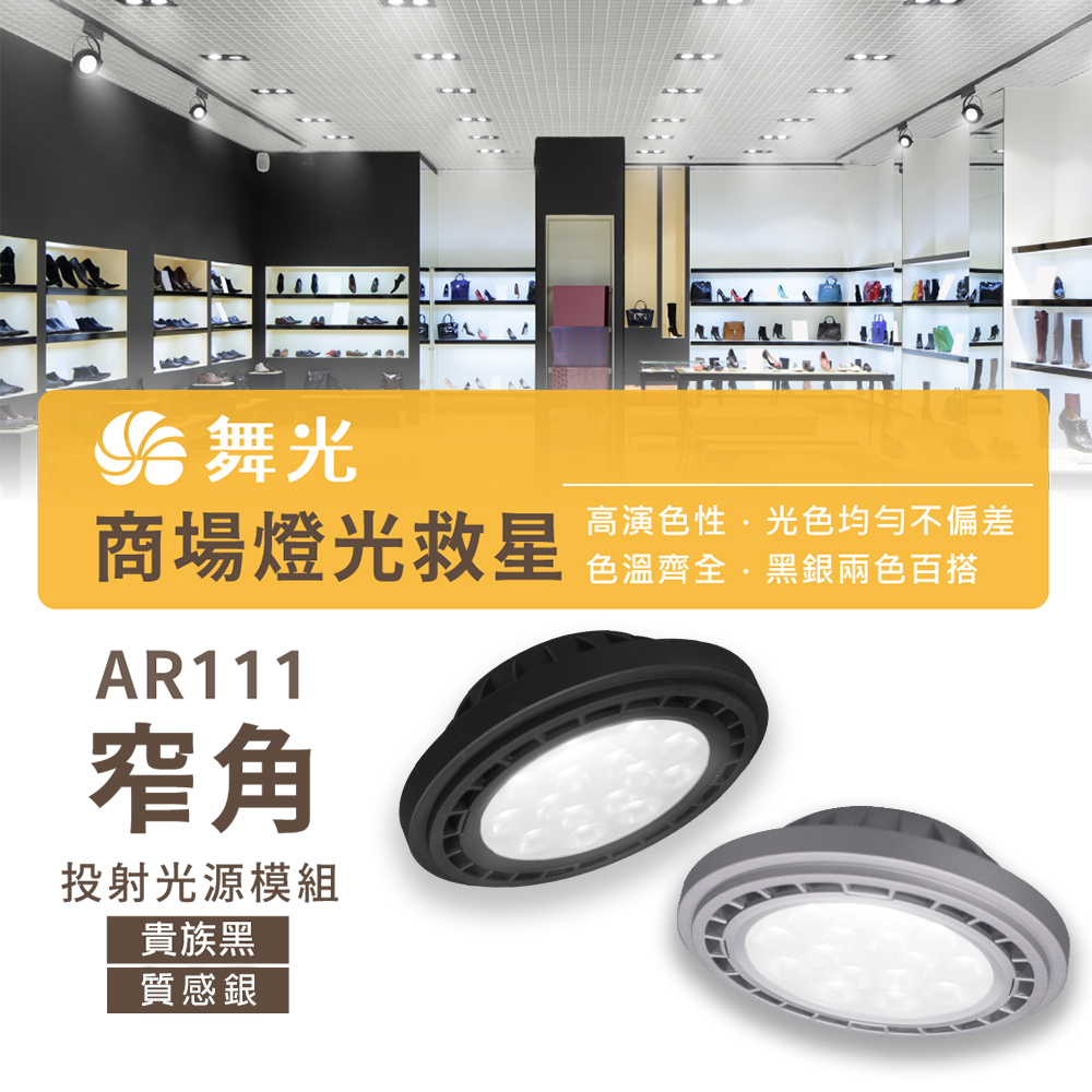 【彩渝-臺灣現貨-保固】舞光原廠授權 AR111 14W 投射款 LED崁燈 方形崁燈燈泡 軌道燈燈泡