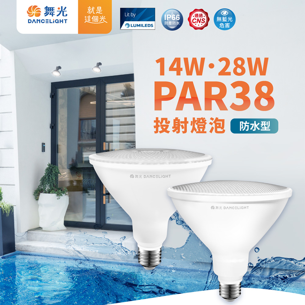 【彩渝-台灣現貨-保固】舞光原廠授權 LED 防水PAR38 14W 投射燈泡 PAR燈泡 PAR燈 防水燈泡