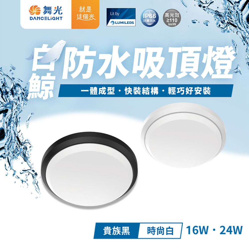 【彩渝-臺灣現貨-保固】舞光原廠授權 防水防塵 16W led 吸頂燈 防水吸頂燈 白鯨 防水吸頂燈