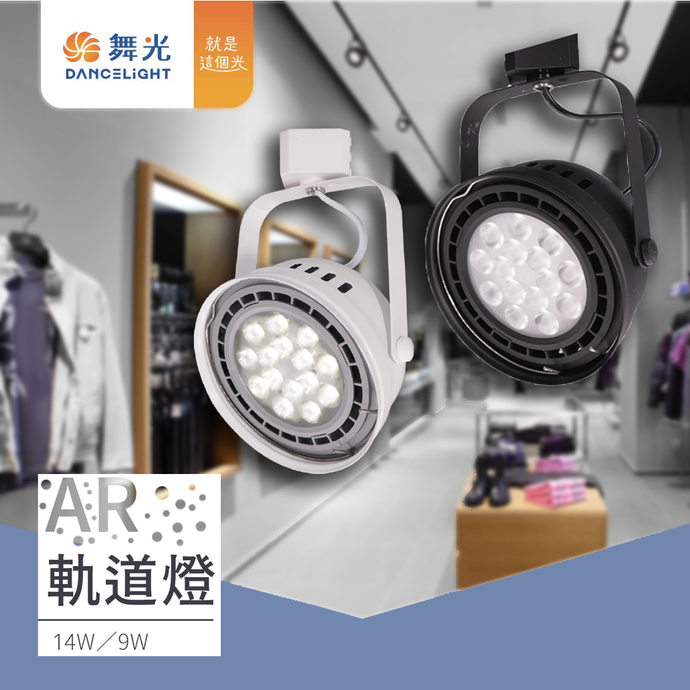 【彩渝-臺灣現貨-保固】舞光原廠授權 LED軌道燈 14W AR軌道燈 投射燈 附光源 可替換