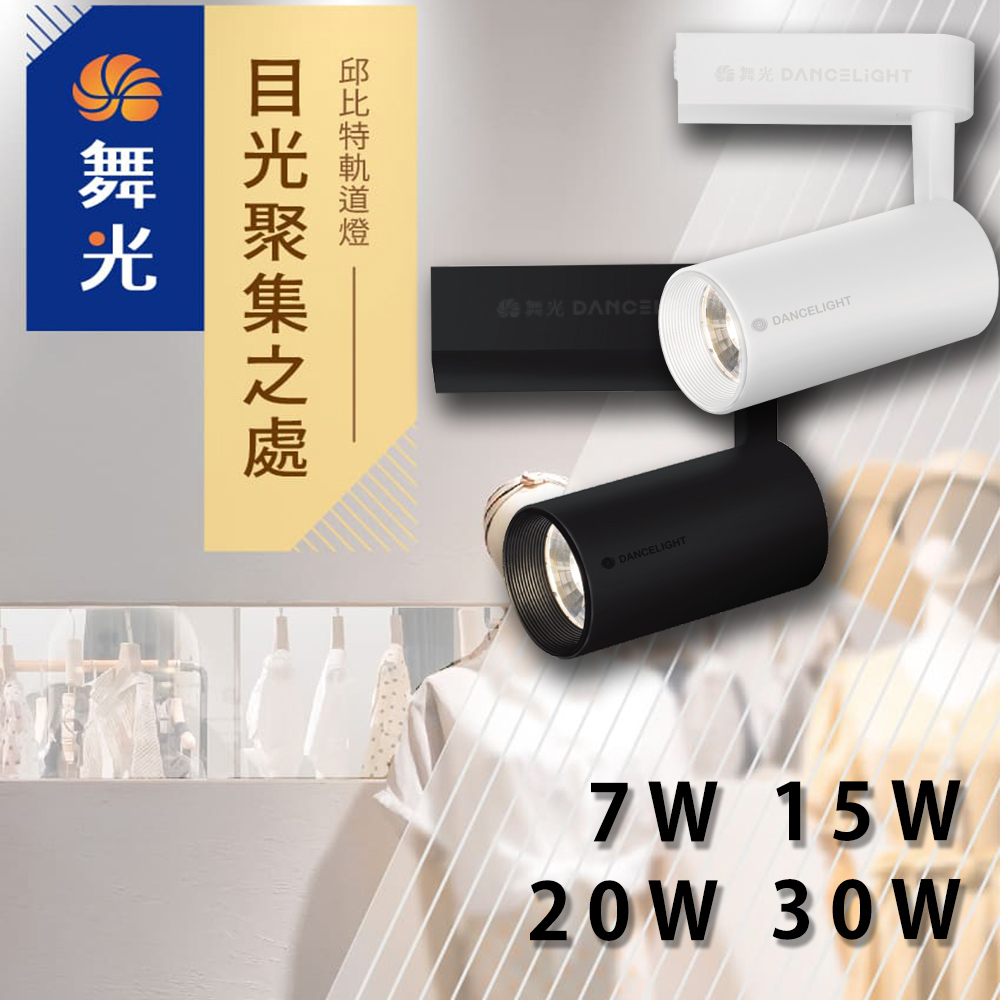 【彩渝-臺灣現貨-保固】舞光原廠授權 LED軌道燈 邱位元軌道燈 15w 高演色 投射燈 全電壓