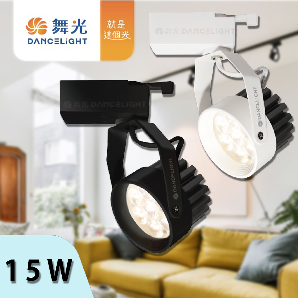 【彩渝-臺灣現貨-保固】舞光原廠授權 LED 軌道燈 微笑軌道燈 15W 軌道燈 高演色 投射燈 全電壓