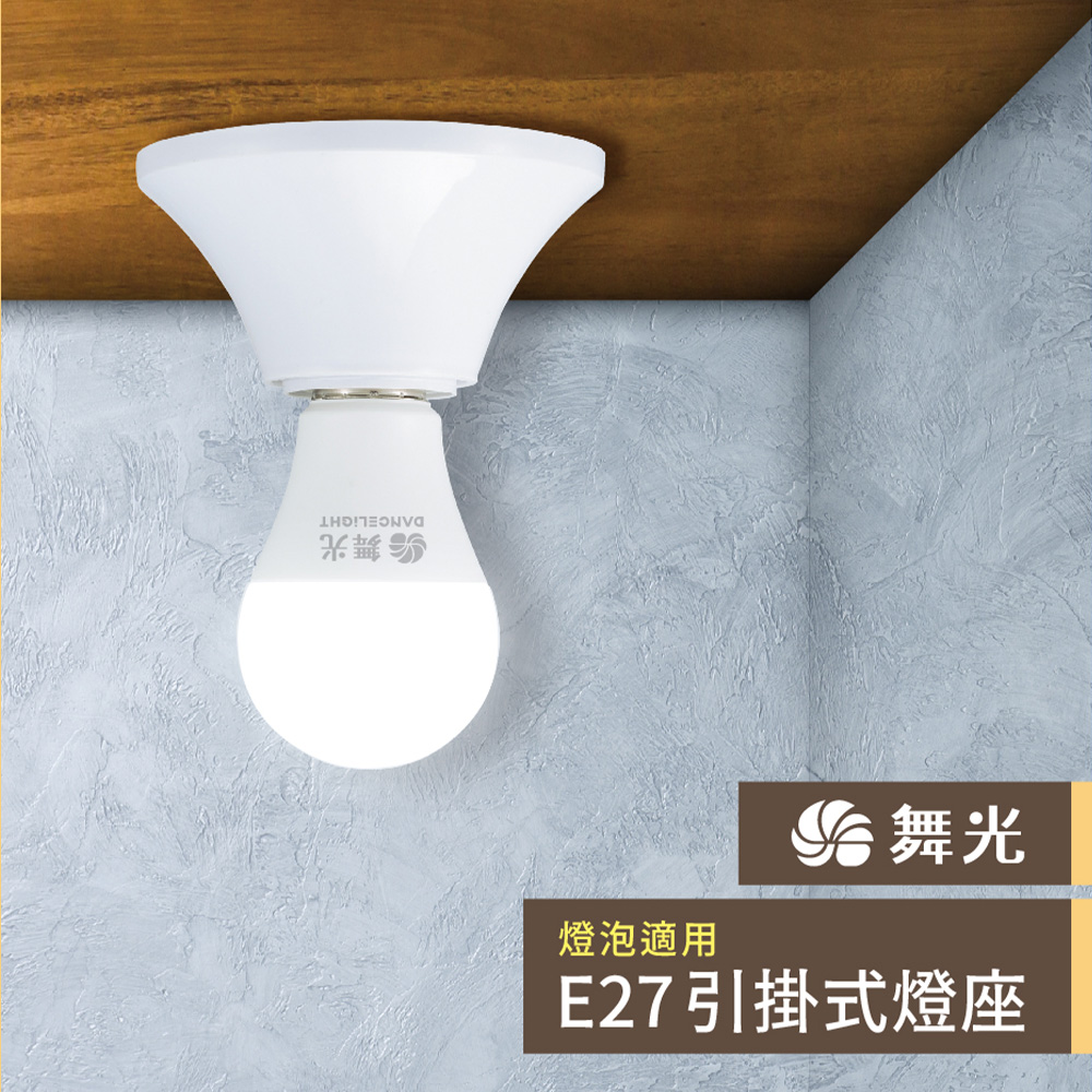 【彩渝-臺灣現貨-保固】舞光原廠授權 E27 引掛燈座 日式歐風燈座 燈泡燈座 螺旋燈座