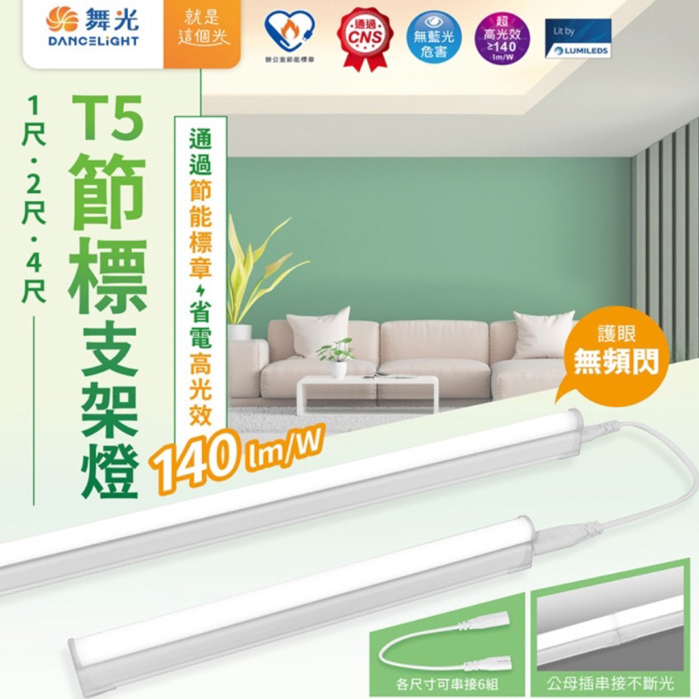 【彩渝-臺灣現貨-保固】舞光原廠授權 節能環保標章 1尺 5W T5支架燈 串接燈 LED 一體成型