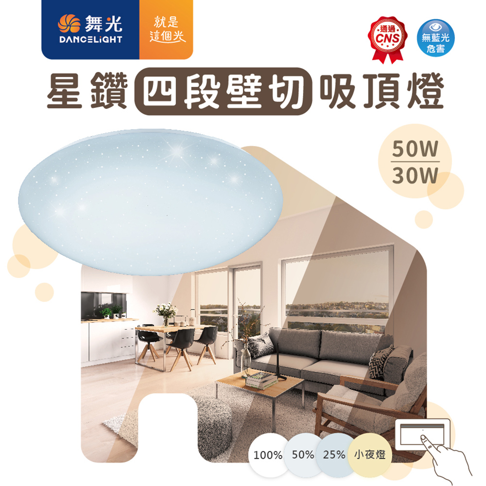 【彩渝-臺灣現貨-保固】舞光原廠授權 30W LED 星鑽 四段壁切 吸頂燈 白光 黃光 全電壓