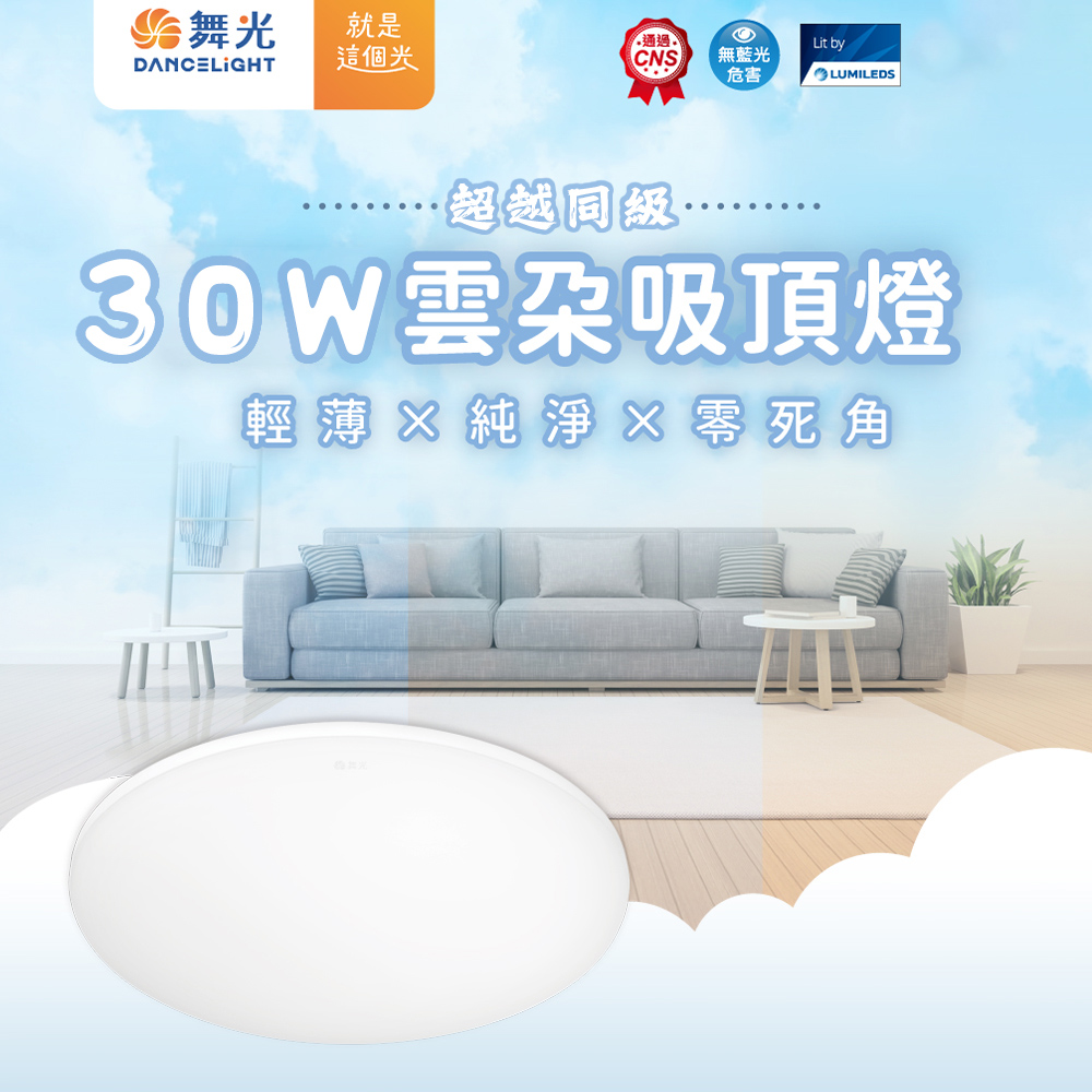 【彩渝-臺灣現貨-保固】舞光原廠授權 30w 雲朵吸頂燈 霧面 超薄型 全電壓 高流明 吸頂燈