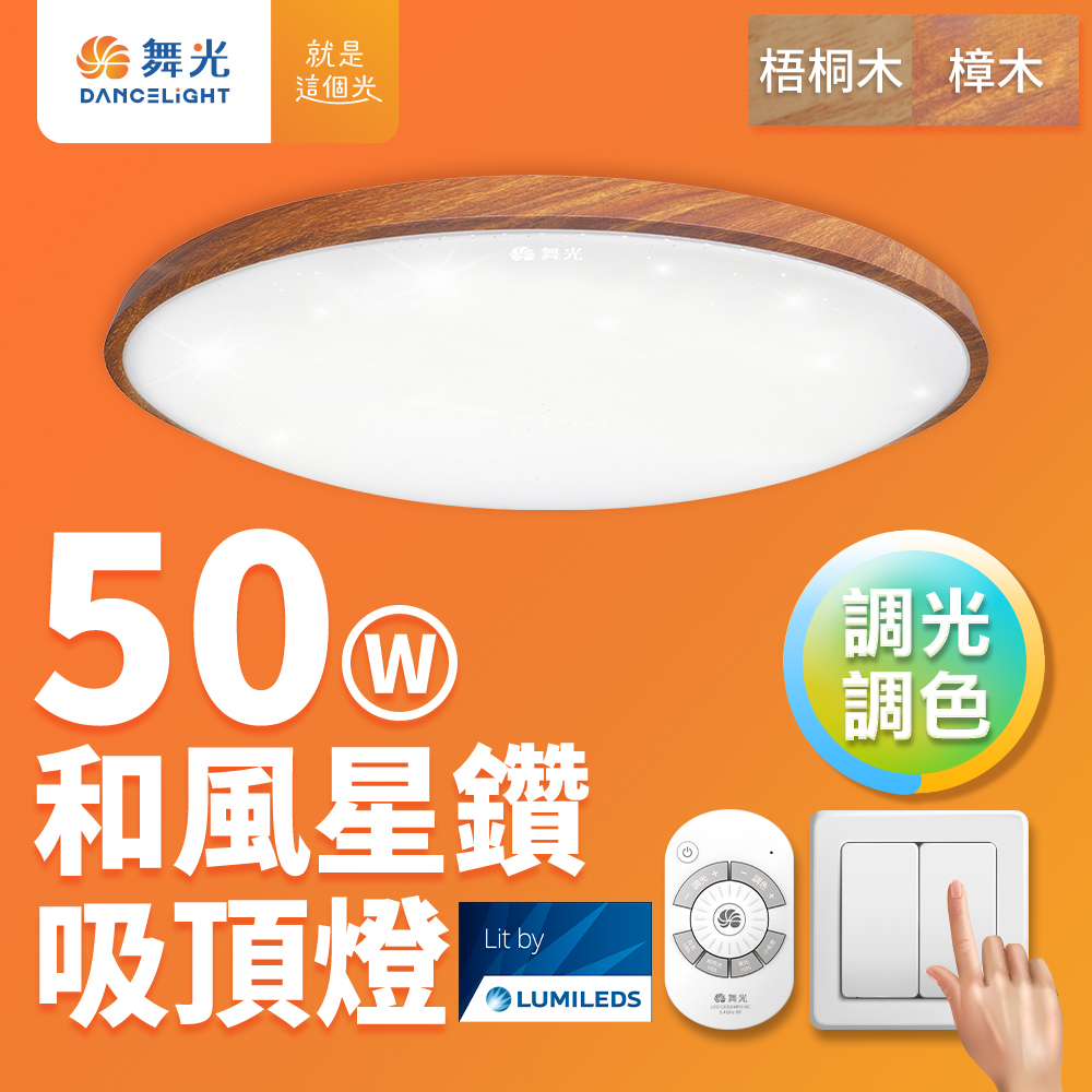 舞光 4-6坪 50W和風星鑽調光調色 木紋LED吸頂燈 遙控/壁切