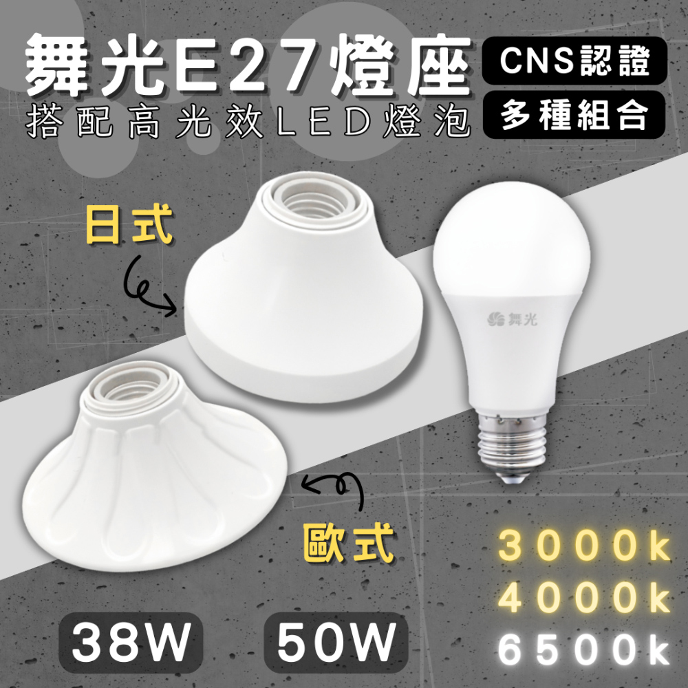 【彩渝-臺灣現貨-保固】舞光原廠授權 50W E27引掛燈座 日式 歐風燈座 燈泡燈座 螺旋燈座