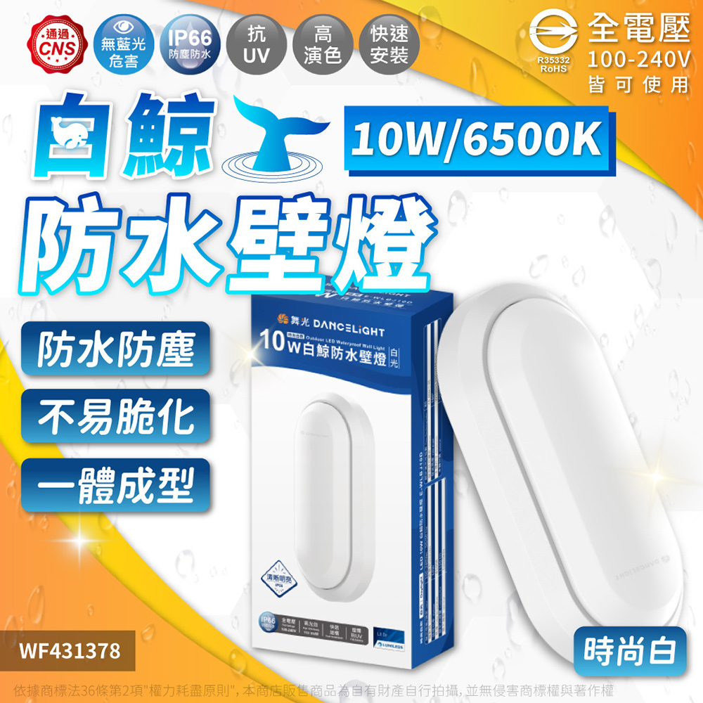 舞光 E-WLBJ10W LED 10W 白光/黃光 時尚白/貴族黑 全電壓 IP66 防水防塵 白鯨防水壁燈