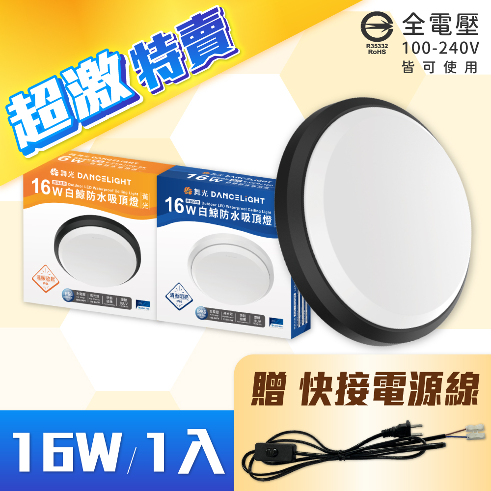 舞光 E-CEBJ16 LED 16W 白光/黃光 時尚白/貴族黑 全電壓 IP66 防水防塵 白鯨防水吸頂燈