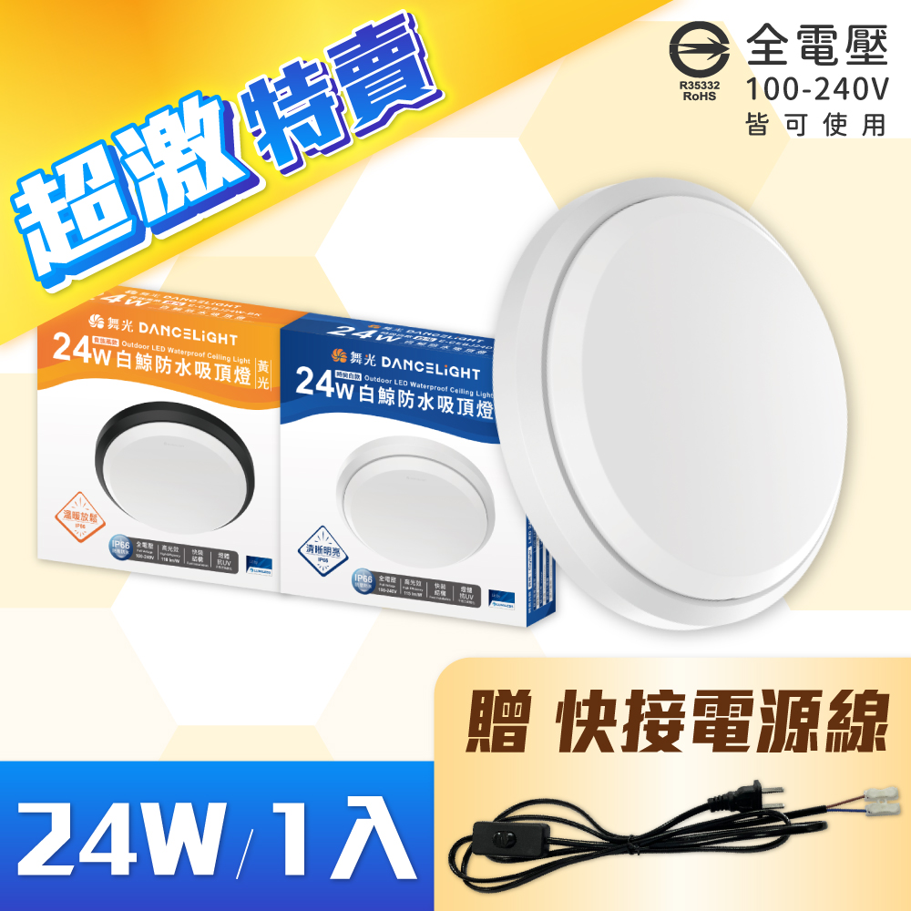 舞光 E-CEBJ24 LED 24W 白光/黃光 時尚白/貴族黑 全電壓 IP66 防水防塵 白鯨防水吸頂燈