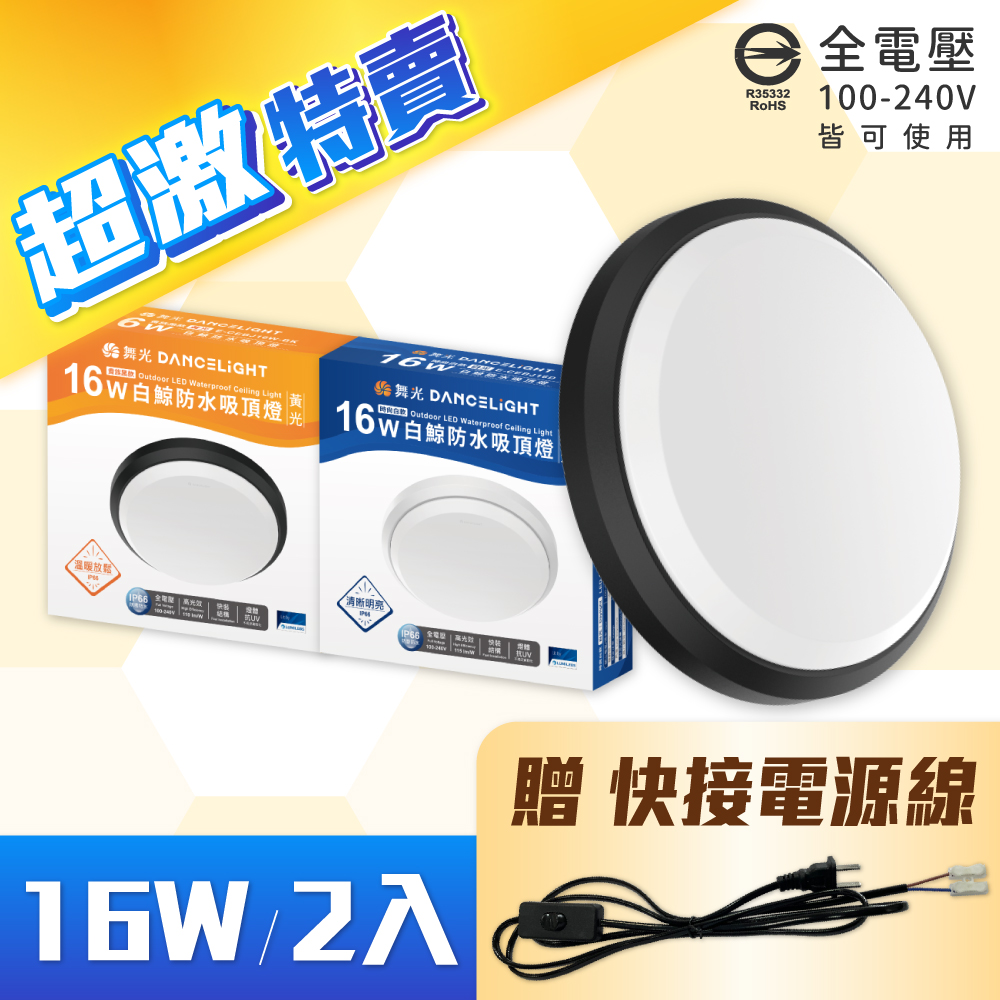 (2入) 舞光 E-CEBJ16 LED 16W 白/黃光 時尚白/貴族黑 全電壓 IP66防水防塵 白鯨防水吸頂燈