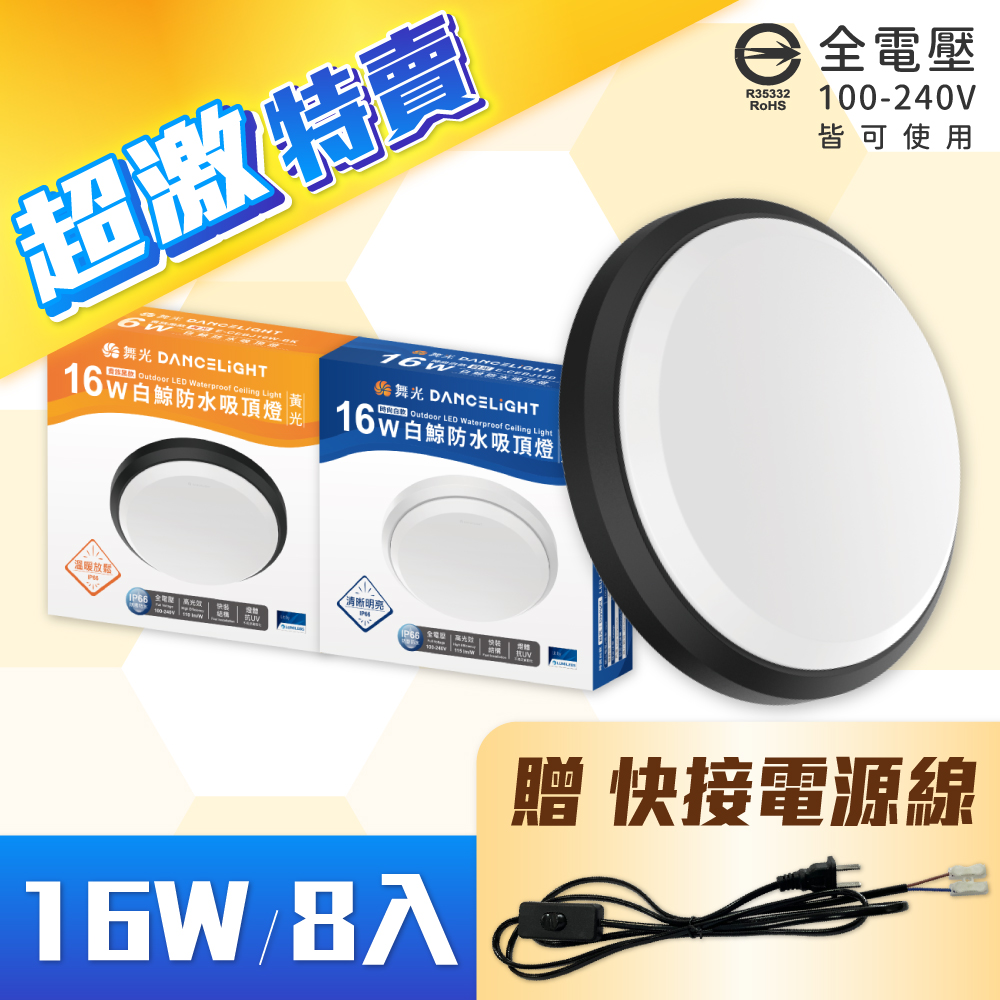 【8入】 舞光 白鯨防水吸頂燈 16W LED 白/黃光 時尚白/貴族黑 全電壓 IP66防水防塵 E-CEBJ16