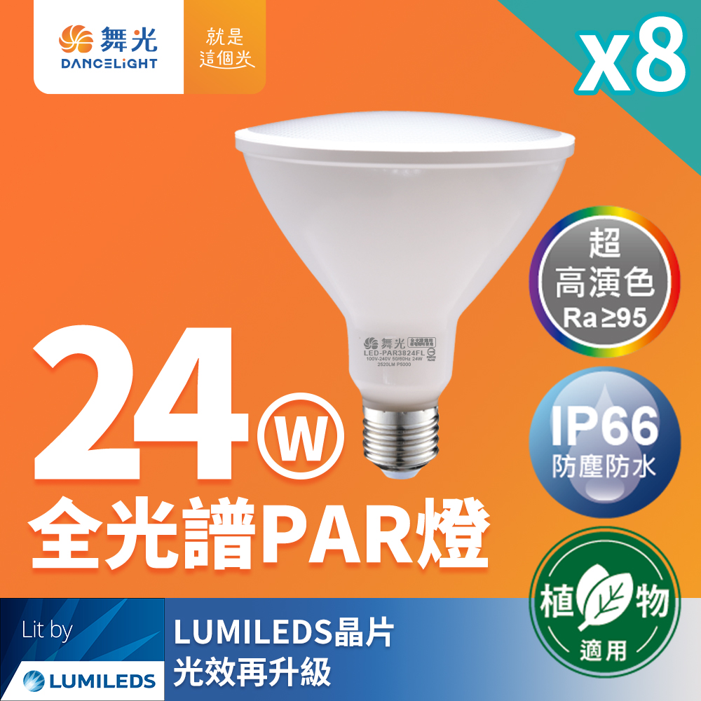8入組 舞光 LED 24W 全光譜PAR燈 PAR38 E27 生活照明 植物適用