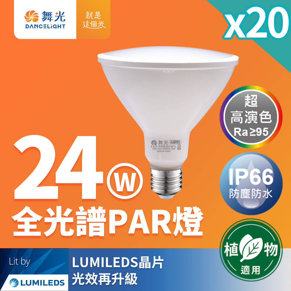 20入組 舞光 LED 24W 全光譜PAR燈 PAR38 E27 生活照明 植物適用