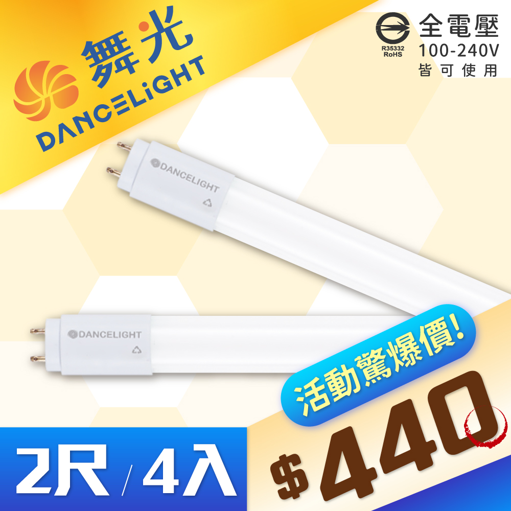 【4入】DanceLight 舞光 T8 LED 10W 2尺 白光/自然光/黃光 全電壓 日光燈管