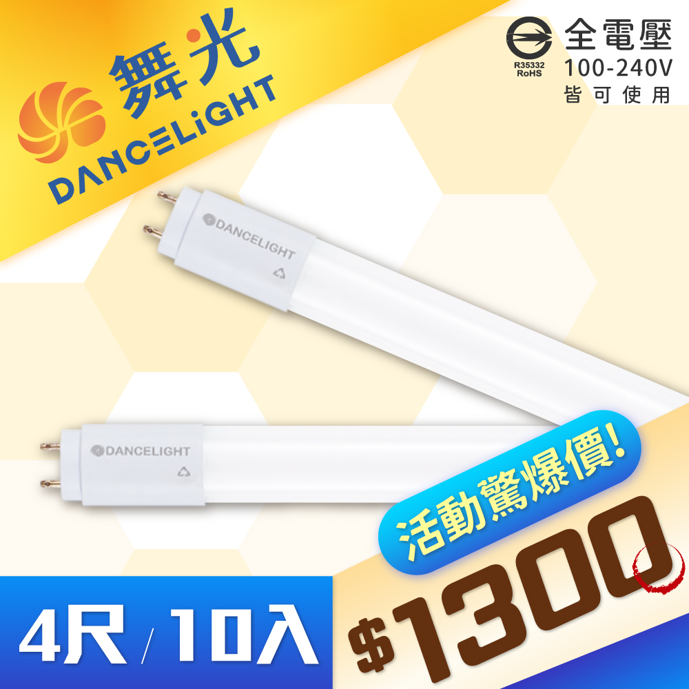 【10入】DanceLight 舞光 T8 LED 20W 4尺 白光/自然光/黃光 全電壓 日光燈管