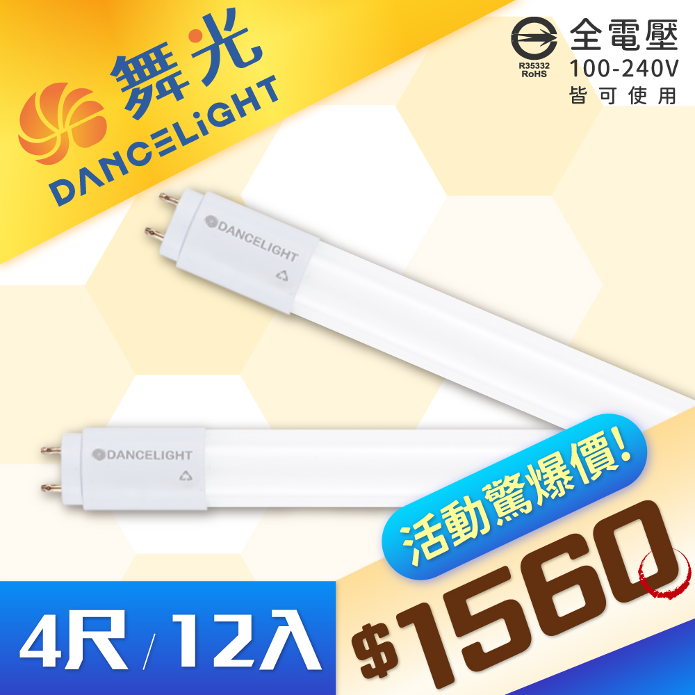 【12入】DanceLight 舞光 T8 LED 20W 4尺 白光/自然光/黃光 全電壓 日光燈管