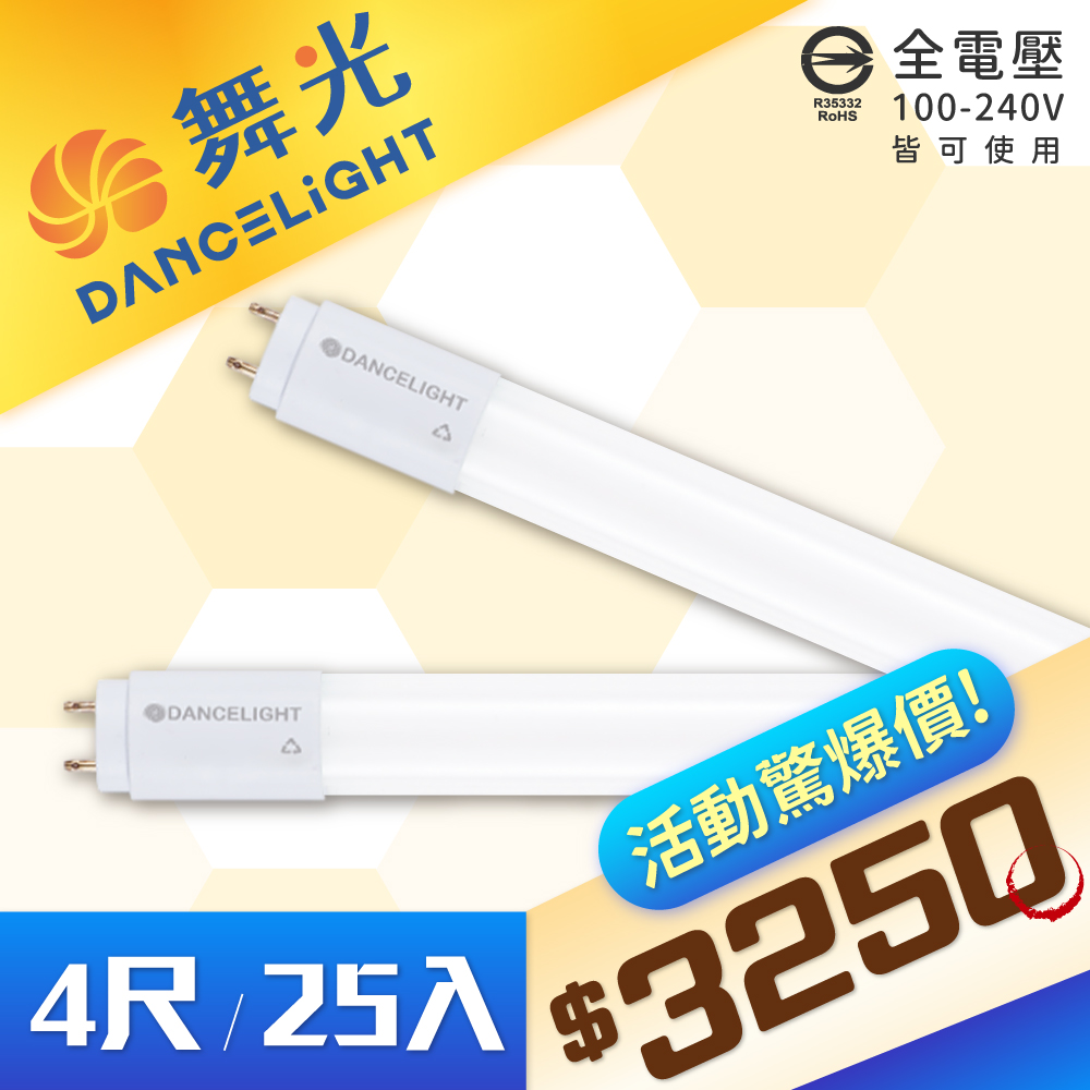 【25入】DanceLight 舞光 T8 LED 20W 4尺 白光/自然光/黃光 全電壓 日光燈管