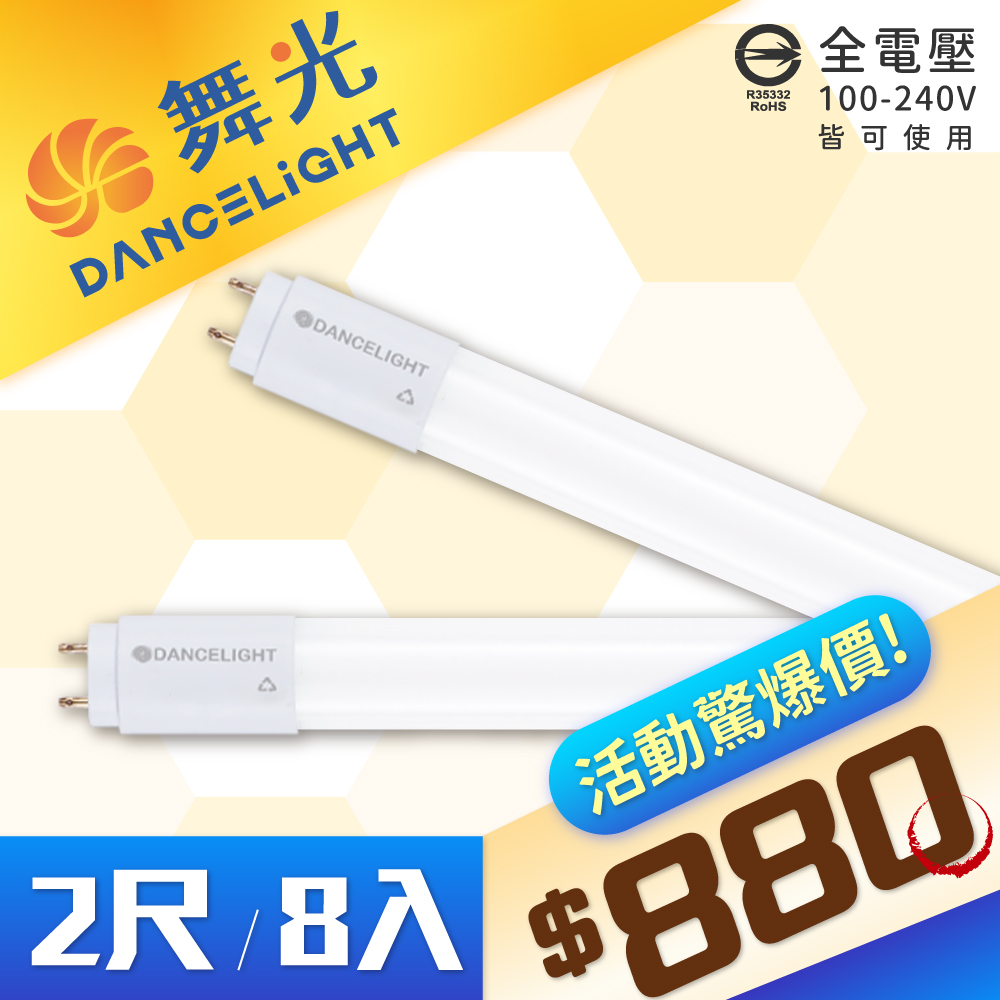 【8入】DanceLight 舞光 T8 LED 10W 2尺 白光/自然光/黃光 全電壓 日光燈管