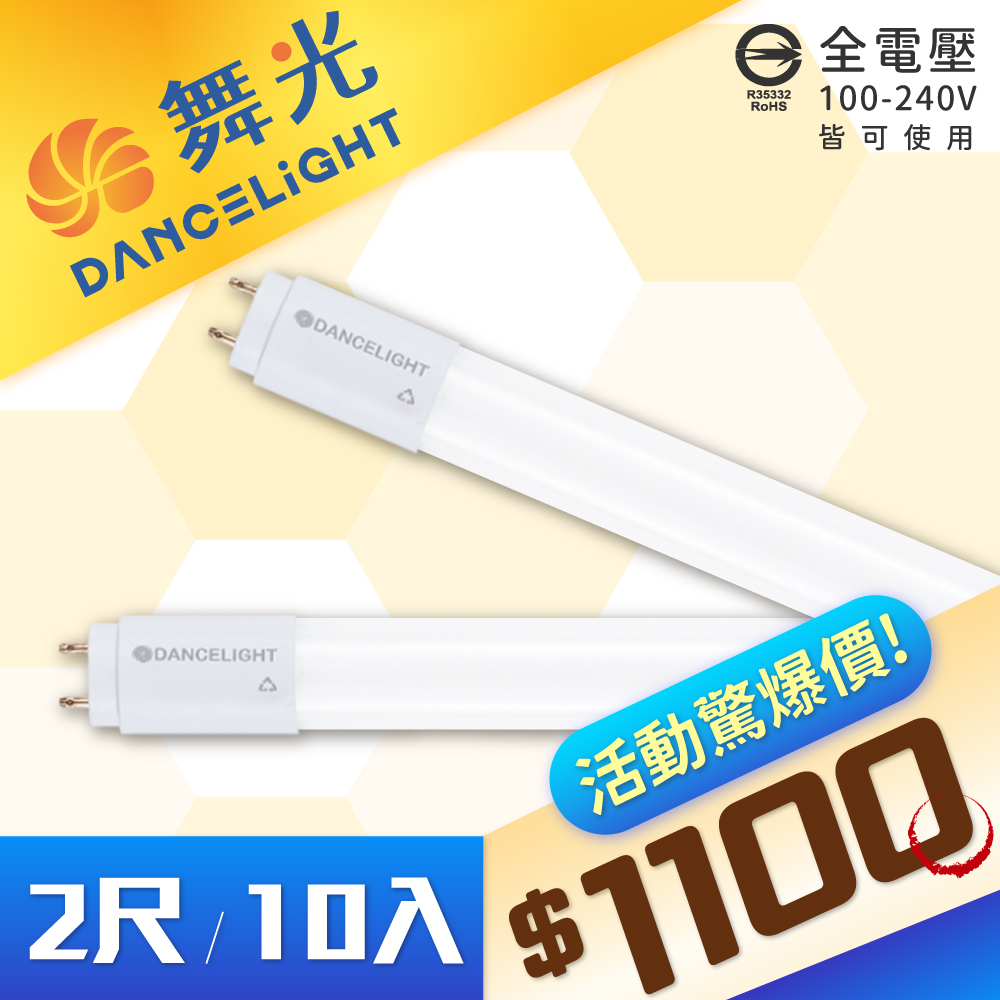 【10入】DanceLight 舞光 T8 LED 10W 2尺 白光/自然光/黃光 全電壓 日光燈管