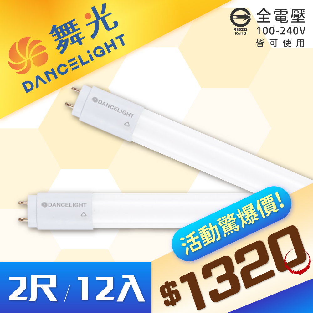 【12入】DanceLight 舞光 T8 LED 10W 2尺 白光/自然光/黃光 全電壓 日光燈管