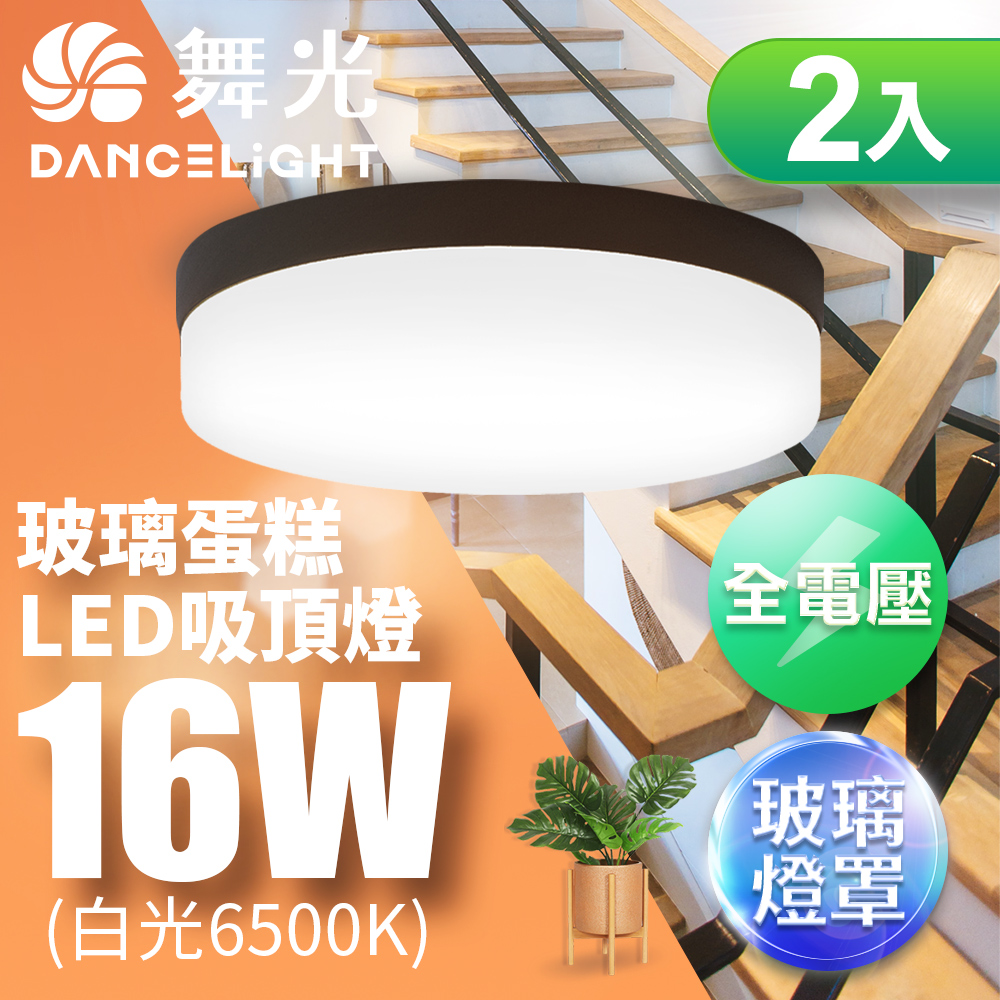 2入組 舞光 1-2坪 16W玻璃蛋糕吸頂燈(古典木/時尚白/質感銀)
