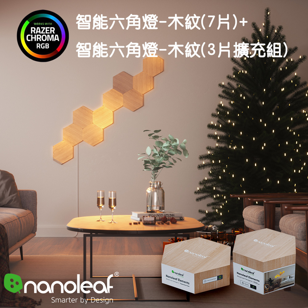 Elements 造型組合-智慧六角燈7片組+3片擴充組-木紋