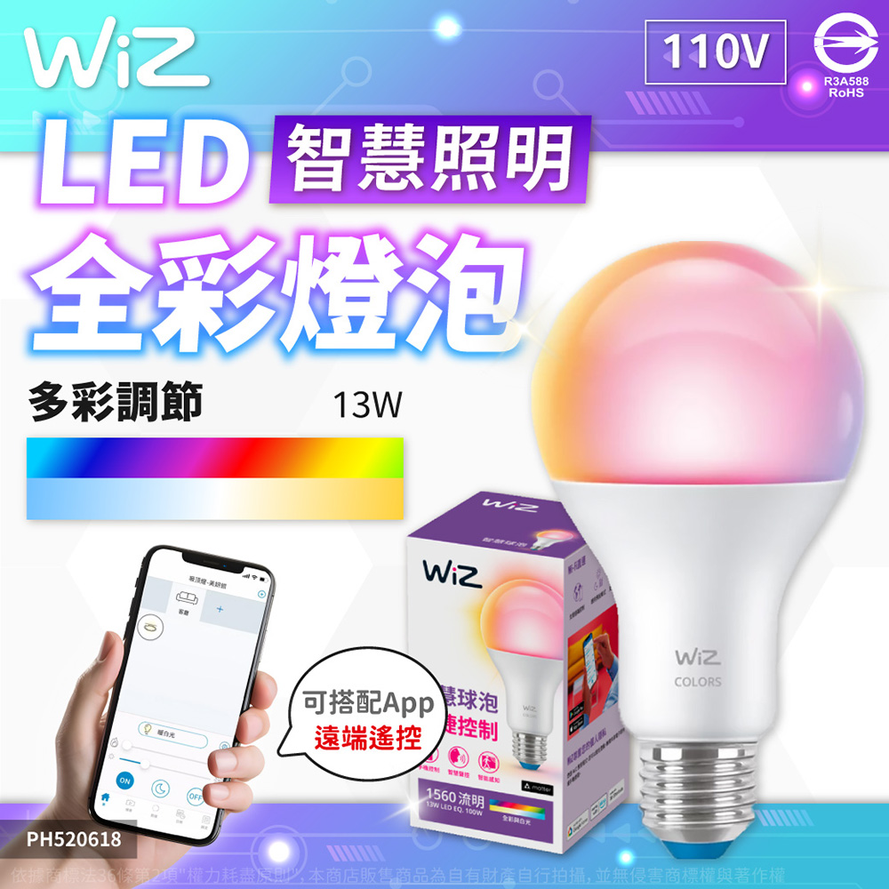 【3入】PHILIPS飛利浦 Wi-Fi LED 13W 110V APP 可調色 可調光 全綵燈泡 智慧 WiZ 球泡燈 PH520618