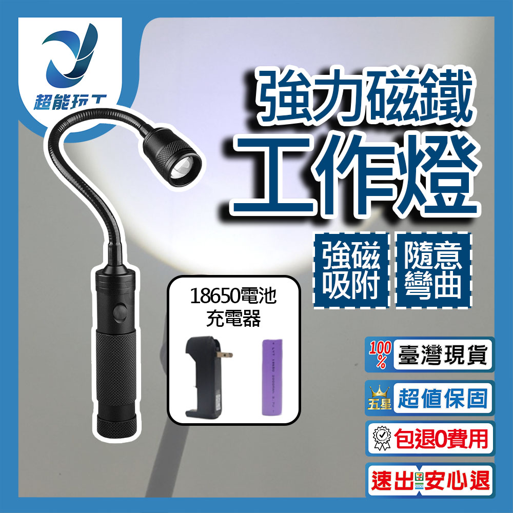 LED蛇管 強力磁鐵工作燈 18650電池+充電器 LED燈 LED工作燈 軟管燈 伸縮變焦 超能玩工 包退0費用
