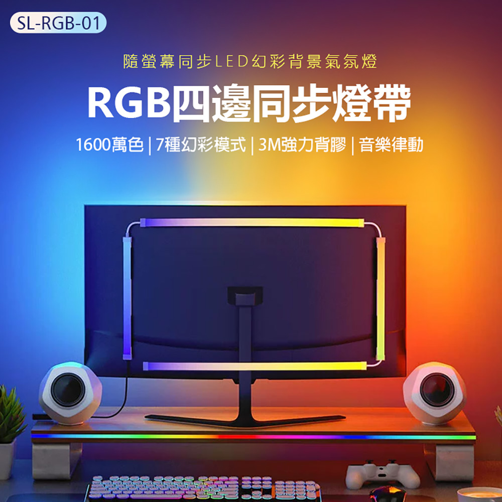 SL-RGB-01 RGB四邊同步燈帶 27吋
