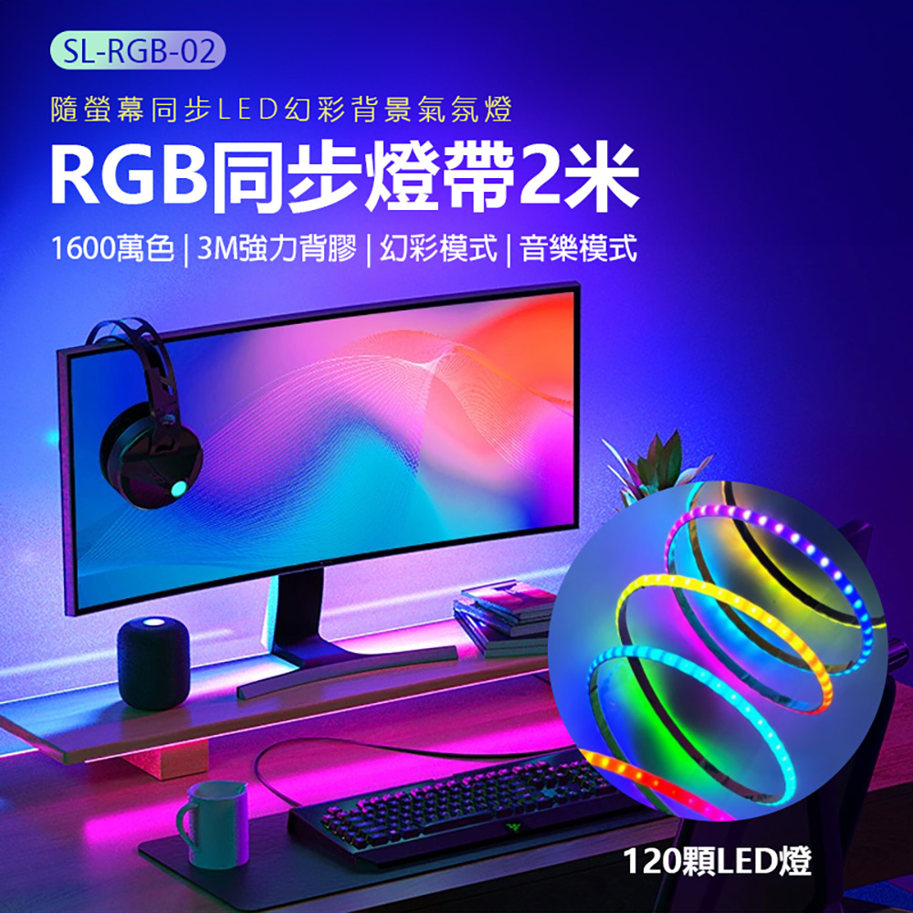SL-RGB-02 RGB同步燈帶2米120燈