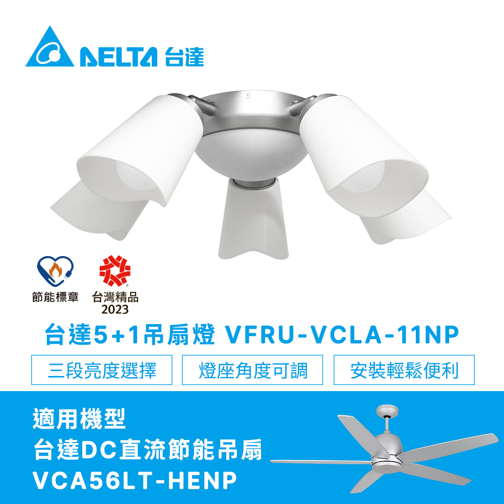 【臺達電子】5+1吊扇燈具時尚灰VFRU-VCLA-11NP(適用吊扇機型VCA56LT-HENP)