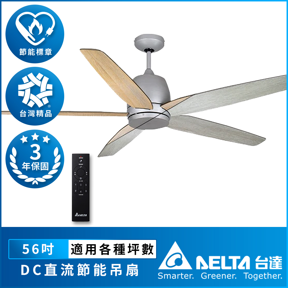 臺達DELTA 雙色扇葉系列 56吋 DC省電變頻 六段調速 節能遙控吊扇