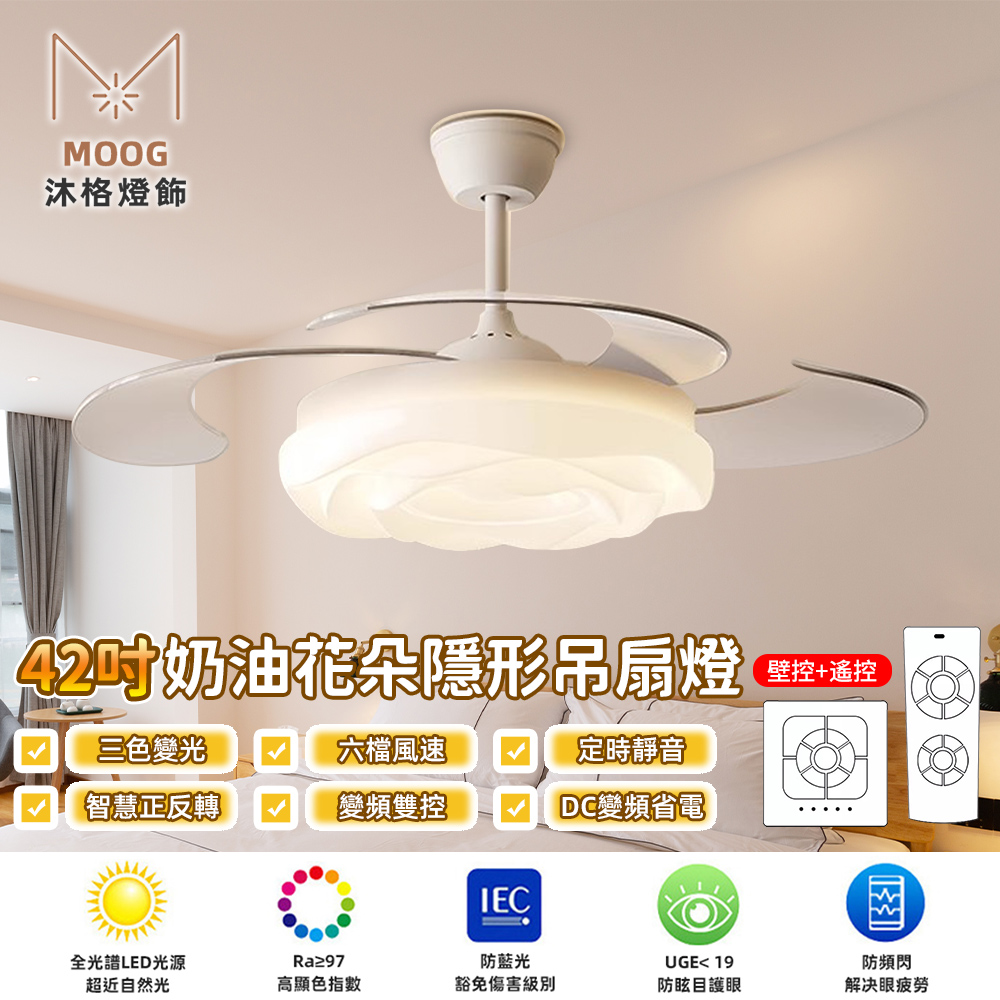 沐格 42吋奶油風隱形風扇燈 餐廳客廳臥室吊扇燈 創意花朵家用變頻電扇燈