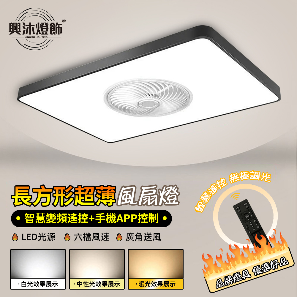 XINGMU 興沐 現代簡約吸頂風扇燈 客廳長方形LED燈變頻遙控 臥室超薄隱形電風扇燈