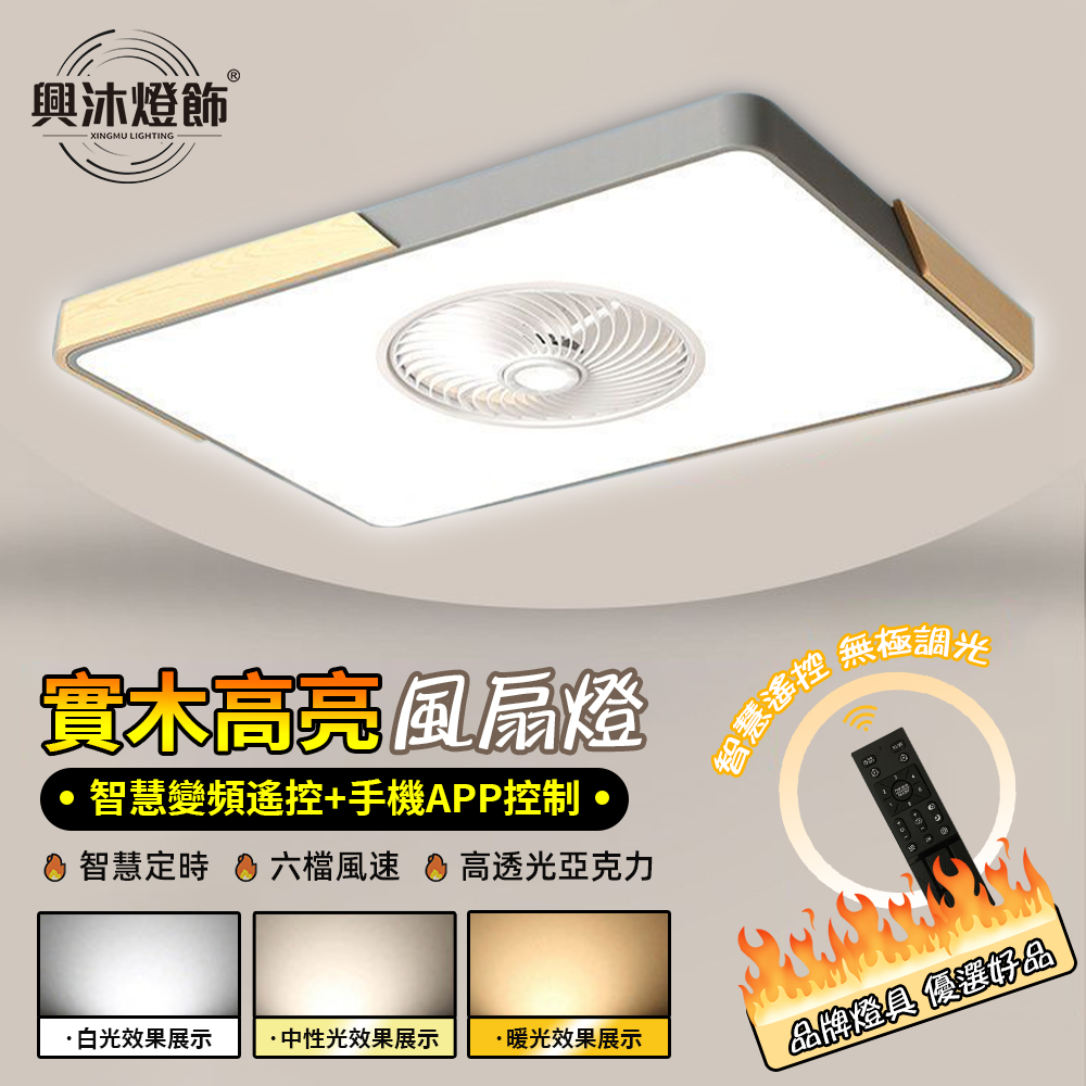 XINGMU 興沐 北歐方形吊扇燈 創意木邊客廳扥餐廳燈110V 靜音臥室吸頂風扇燈